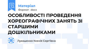 ОСОБЛИВОСТІ ПРОВЕДЕННЯ ХОРЕОГРАФІЧНИХ ЗАНЯТЬ ЗІ СТАРШИМИ ДОШКІЛЬНИКАМИ