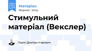 Стимульний матеріал (Векслер)