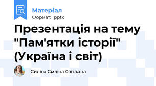 Презентація на тему "Пам'ятки історії" (Україна і світ)