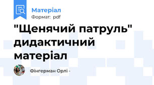 "Щенячий патруль" дидактичний матеріал