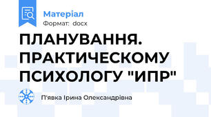 ПЛАНУВАННЯ. ПРАКТИЧЕСКОМУ ПСИХОЛОГУ "ИПР"