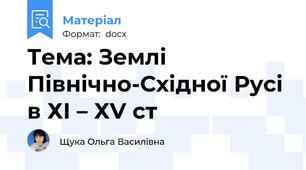 Тема: Землі Північно-Східної Русі в ХІ – ХV ст