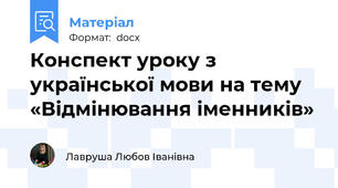 Конспект уроку з української мови на тему «Відмінювання іменників»