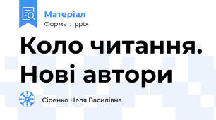 Коло читання. Нові автори