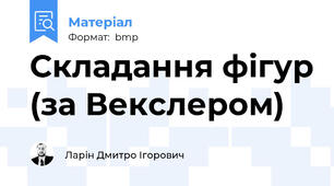 Складання фігур (за Векслером)