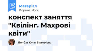 конспект заняття "Квілінг. Махрові квіти"