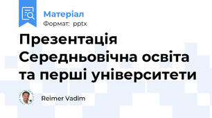 Презентація Середньовічна освіта та перші університети