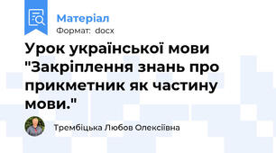 Урок української мови "Закріплення знань про прикметник як частину мови."