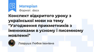 Конспект відкритого уроку з української мови на тему "Узгодження прикметників з іменниками в усному і писемному мовленні"