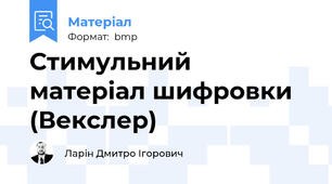 Стимульний матеріал шифровки (Векслер)