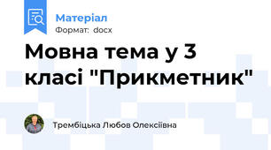 Мовна тема у 3 класі "Прикметник"