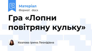 Гра «Лопни повітряну кульку»