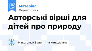 Авторські вірші для дітей про природу
