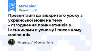 Презентація до відкритого уроку з української мови на тему «Узгодження прикметників з іменниками в усному і писемному мовленні»