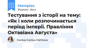 Тестування з історії на тему: «Як і коли розпочинається період імперії. Правління Октавіана Августа»