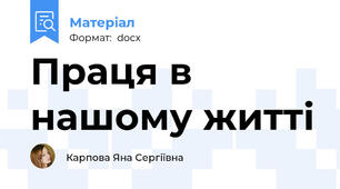 Праця в нашому житті