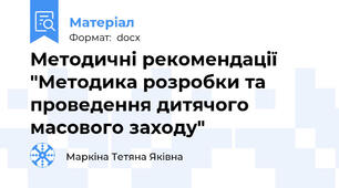 Методичні рекомендації "Методика розробки та проведення дитячого масового заходу"