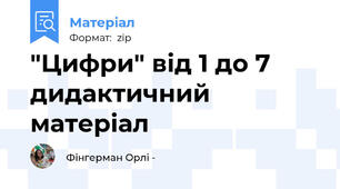 "Цифри" від 1 до 7 дидактичний матеріал