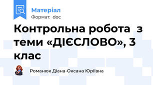 Контрольна робота  з теми «ДІЄСЛОВО», 3 клас