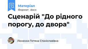 Сценарій "До рідного порогу, до двора"
