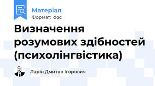 Визначення розумових здібностей (психолінгвістика)