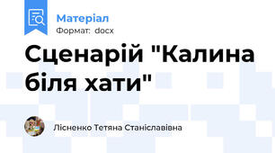 Сценарій "Калина біля хати"