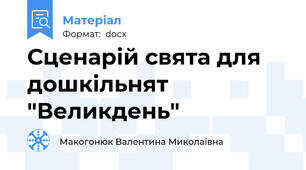 Сценарій свята для дошкільнят "Великдень"