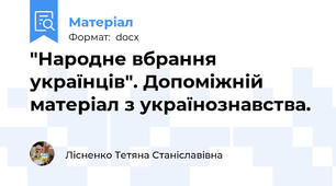 "Народне вбрання українців". Допоміжній матеріал з українознавства.