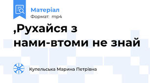 ,Рухайся з нами-втоми не знай
