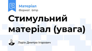 Стимульний матеріал (увага)