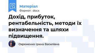Дохід, прибуток, рентабельність, методи їх визначення та шляхи підвищення.