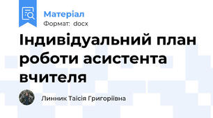 Індивідуальний план роботи асистента вчителя