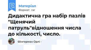 Дидактична гра набір пазлів "Щенячий патруль"відношення числа до кількості, число.