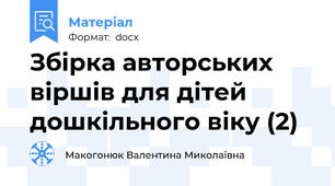 Збірка авторських віршів для дітей дошкільного віку (2)