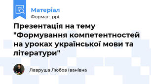 Презентація на тему "Формування компетентностей на уроках української мови та літератури"