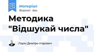 Методика "Відшукай числа"