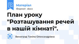План уроку "Розташування речей в нашій кімнаті".
