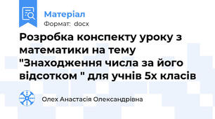 Розробка конспекту уроку з математики на тему "Знаходження числа за його відсотком " для учнів 5х класів