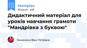 Дидактичний матеріал для уроків навчання грамоти "Мандрівка з буквою"