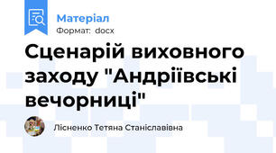Сценарій виховного заходу "Андріївські вечорниці"
