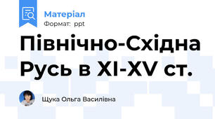 Північно-Східна Русь в ХІ-ХV ст.