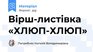 Вірш-листівка «ХЛЮП-ХЛЮП»