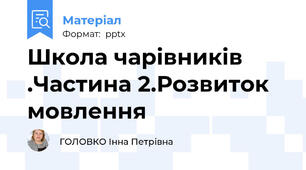 Школа чарівників .Частина 2.Розвиток мовлення