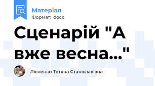 Сценарій "А вже весна..."