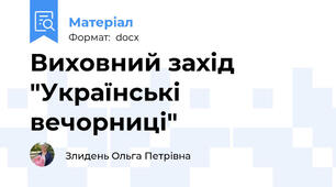 Виховний захід "Українські вечорниці"