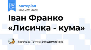Іван Франко «Лисичка - кума»