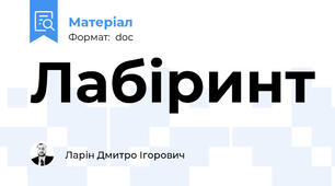 Лабіринт