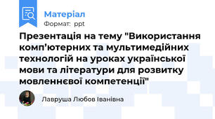 Презентація на тему "Використання комп’ютерних та мультимедійних технологій на уроках української мови та літератури для розвитку мовленнєвої компетенції"