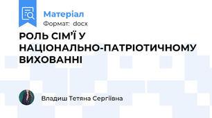 РОЛЬ СІМ’Ї У НАЦІОНАЛЬНО-ПАТРІОТИЧНОМУ ВИХОВАННІ