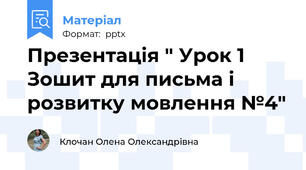 Презентація " Урок 1 Зошит для письма і розвитку мовлення №4"